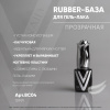 RUBBER-БАЗА_ПРОЗРАЧНАЯ_ВС04_10мл