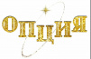 Опция