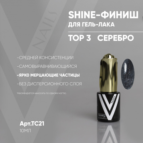 ФИНИШ_SHINE TOP 3_СЕРЕБРО_TC21_10мл
