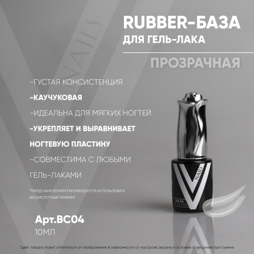 RUBBER-БАЗА_ПРОЗРАЧНАЯ_ВС04_10мл