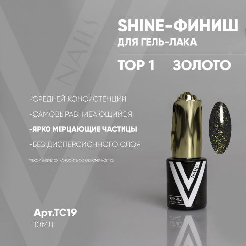 ФИНИШ_SHINE TOP 1_ЗОЛОТО_TC19_10мл